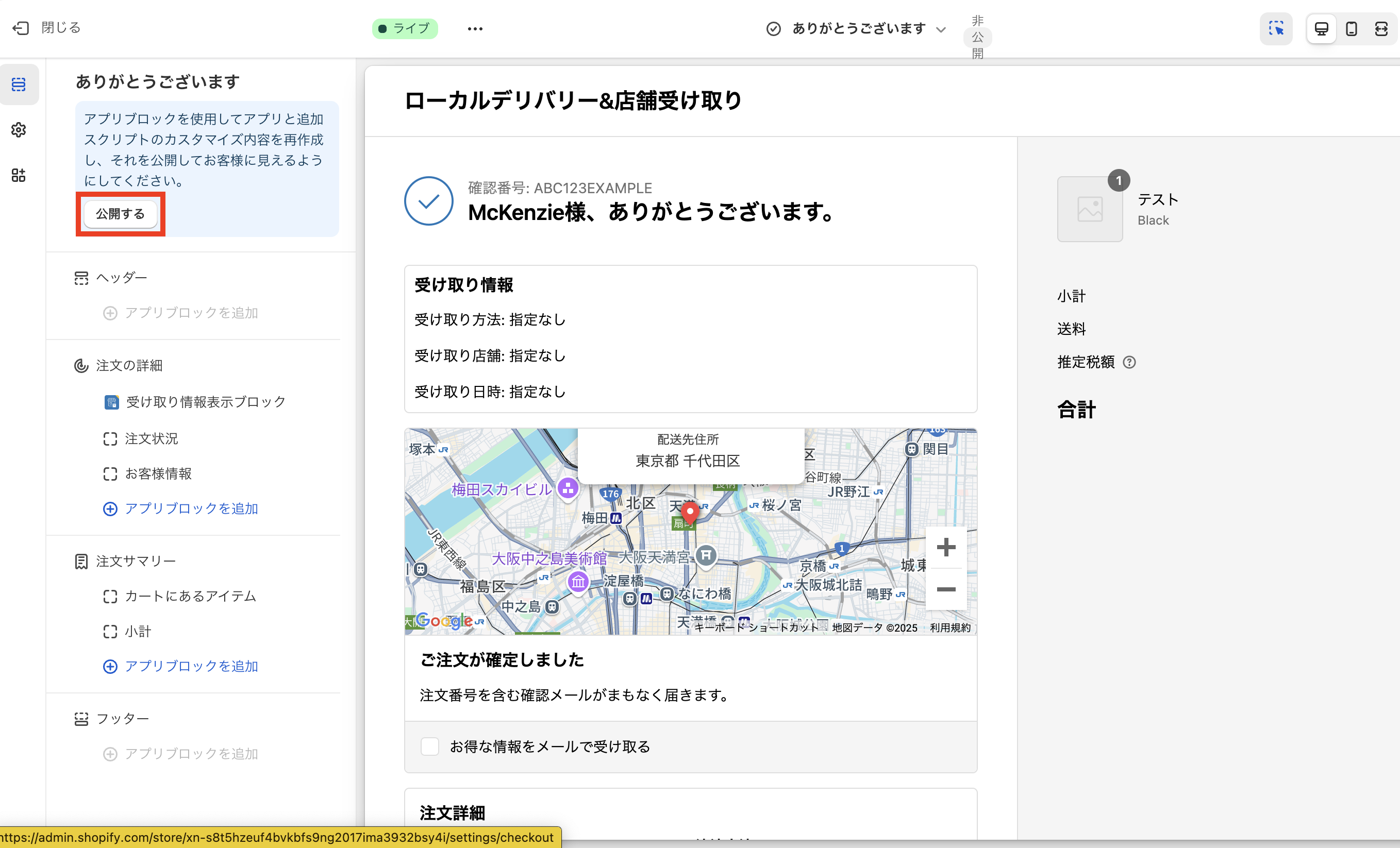 重要】注文完了ページ機能のUI拡張機能への移行方法【テワタシ】